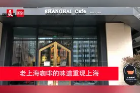 老上海咖啡的味道回来了！伊还搭麦乳精、乐口福、盐汽水、光明冰砖做了好朋友图片