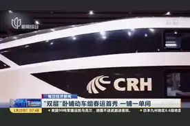 “双层”卧铺动车组春运首秀  一铺一单间