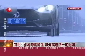 河北：多地降雪降温  部分高速路一度封闭视频封面