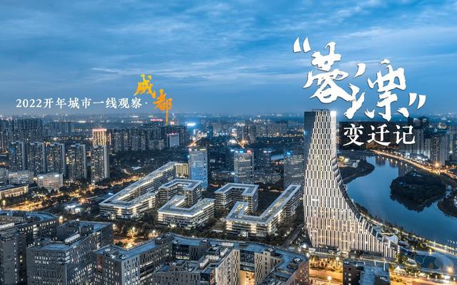 “巴适”之地寻变记——“活力之城”成都2022开年观察