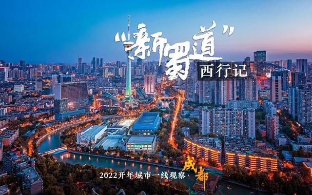 “巴适”之地寻变记——“活力之城”成都2022开年观察