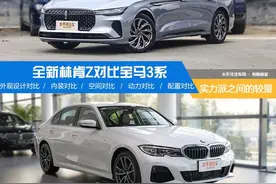 实力派之间的较量 全新林肯Z对比宝马3系图片