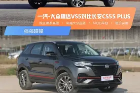 强强碰撞 一汽-大众捷达VS5对比长安CS55 PLUS图片