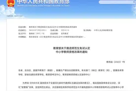 专家解读“师范生免试认定教师资格”：师范生要树立终身从教意识图片