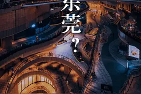为什么是东莞？图片