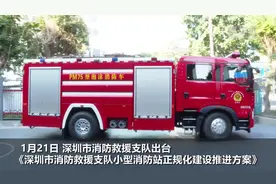深圳近400座小型消防站联动升级视频封面