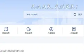 涨知识！2021年度四川省行政区划代码公布，你的家乡是啥代码？图片