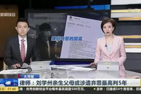 律师：刘学州亲生父母或涉遗弃罪最高判5年视频封面