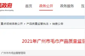 2021年广州市毛巾产品质量监督抽查结果图片