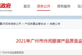 2021年广州市休闲服装产品质量监督抽查结果图片