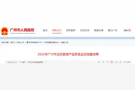 2021年广州市运动服装产品质量监督抽查结果图片
