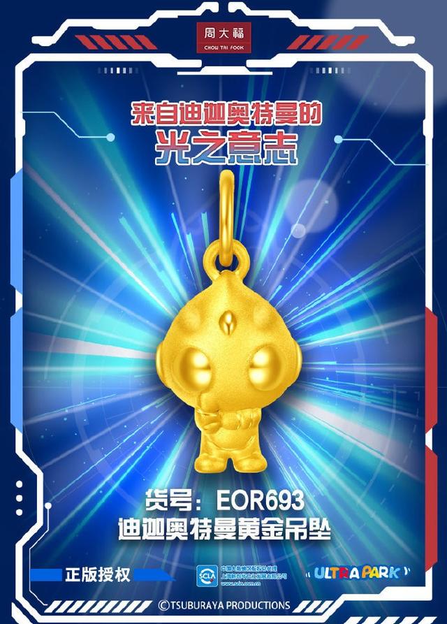 奥特曼黄金小游戏（周大福联名奥特曼推出黄金迪迦奥特曼首饰）