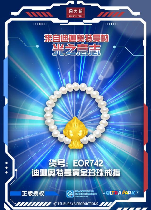 周大福联名《奥特曼》推出黄金“迪迦奥特曼”首饰