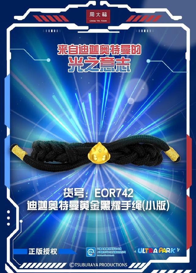 周大福联名《奥特曼》推出黄金“迪迦奥特曼”首饰