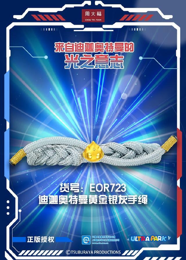 周大福联名《奥特曼》推出黄金“迪迦奥特曼”首饰