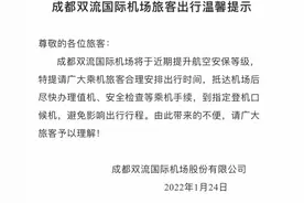 注意！双流机场发布重要提示→图片