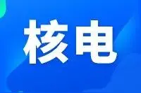 数说丨全球448个核电机组 占世界电力的10%图片