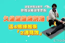 久坐屁股痛别拖！这4招练起来「2周见效」图片