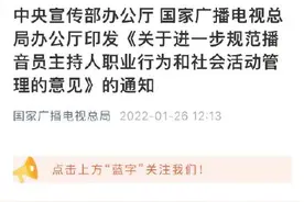 中宣部、广电总局：播音员主持人代言带货须经批准图片