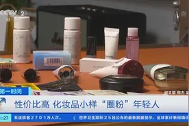 销售火爆！化妆品小样“圈粉”年轻人！律师：购买未授权“小样”有风险图片