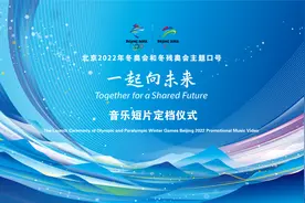 冬奥口号推广音乐短片《一起向未来》定档大年初一 向世界唱响中国之声图片