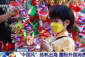 国潮澎湃 |“中国风”扬帆出海 圈粉外国消费者图片