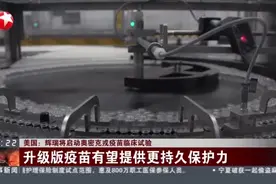 美国：辉瑞将启动奥密克戎疫苗临床试验视频封面
