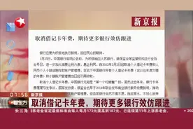 新京报：取消借记卡年费，期待更多银行效仿跟进视频封面