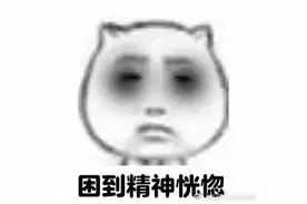 常犯困不宜缓解 也可能是这些病悄悄来了图片