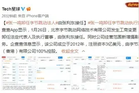 张一鸣退出字节跳动法人及执行董事 由张利东接任图片