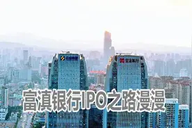 富滇银行又一副行长被查！资产质量连续3年承压，个人住房贷超监管上限，IPO之路连遇波折……图片