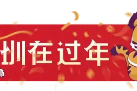 42个深圳春节｜“来了就是深圳人”，廿年前春节热词仍响亮图片