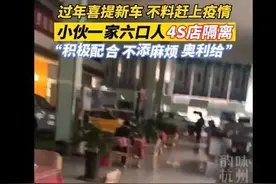 太突然！小伙一家六口喜提新车，不料全家被隔离在4S店…春节怎么办？图片