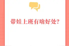 带娃上班有啥好处图片