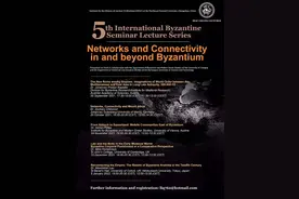 第五届国际拜占庭学研讨班：拜占庭帝国内外的网络与联结图片