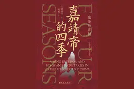 郭宇昕读《嘉靖帝的四季》丨流水账背后的明朝政治图片