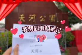 广州天河相亲角帮同事找对象两小时，30次问询推12次微信视频封面