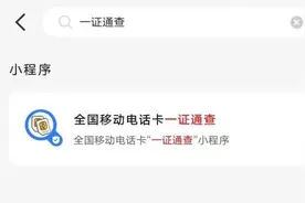 你名下有几张电话卡？这里可以“一证通查”→图片