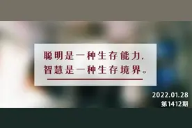 夜读丨“聪明”和“智慧”有什么区别？图片