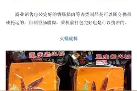 香肠腊肉白酒火锅烟花，这些“年货”能乘机吗？图片