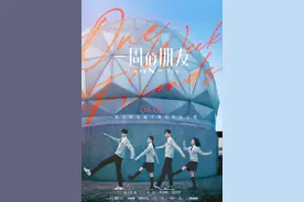 电影《一周的朋友》定档4月2日，赵今麦、林一、沈月等出演图片
