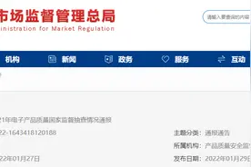 市场监管总局通报2021年电子产品质量国家监督抽查情况图片
