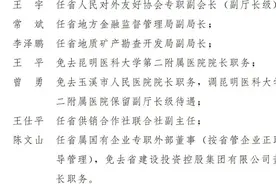 云南省人民政府发布任免职和职务调整通知图片