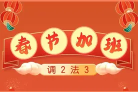 春节加班，“调2法3”，加班工资怎么算？图片