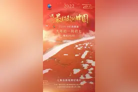 纪录片《遇见最极致的中国》大年初一登陆央视图片