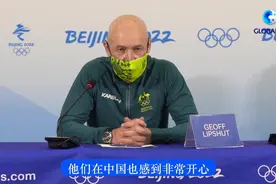 全球连线 | 澳大利亚代表团团长：冬奥赛场堪称完美 运动员将专注于体育本身视频封面