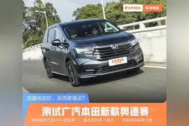 “加量”也加价，反而更值了？开完新奥德赛之后发现，真的没骗我图片