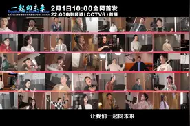 《一起向未来》音乐短片全阵容全家福，给您拜年啦图片