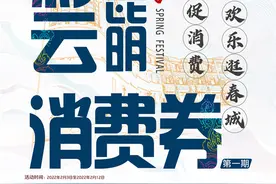 首期1000万元“彩云昆明消费券”2月3日发放图片
