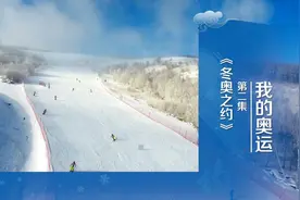 纪录片《冬奥之约》第二集：我的奥运图片